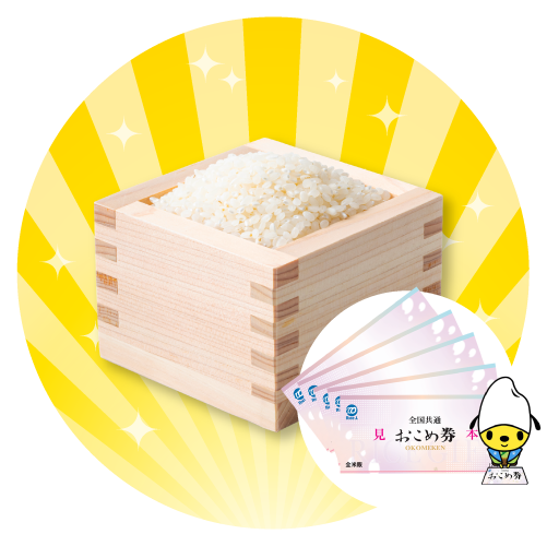 おこめ券プレゼントキャンペーンのイメージ