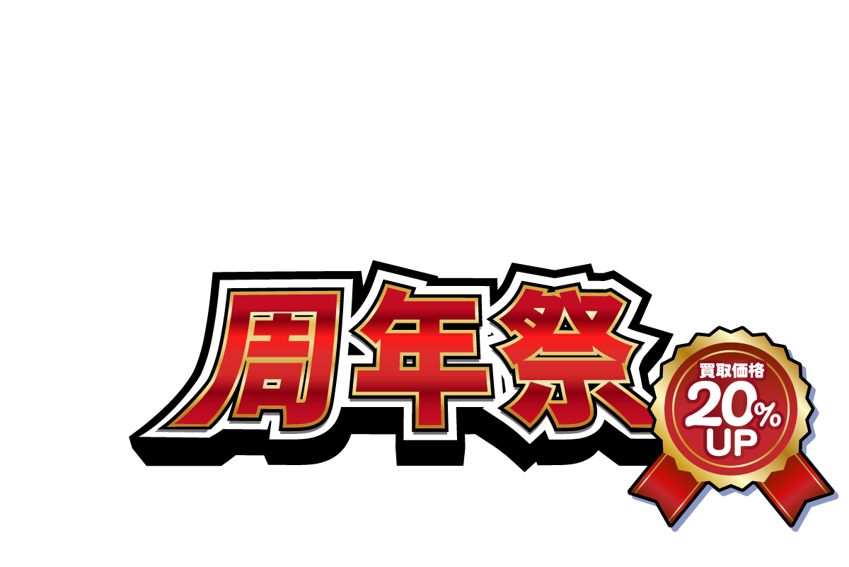 1周年祭