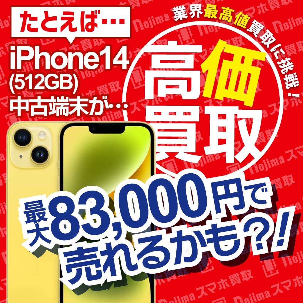 スマホ・iPadの買取価格が20%UP中