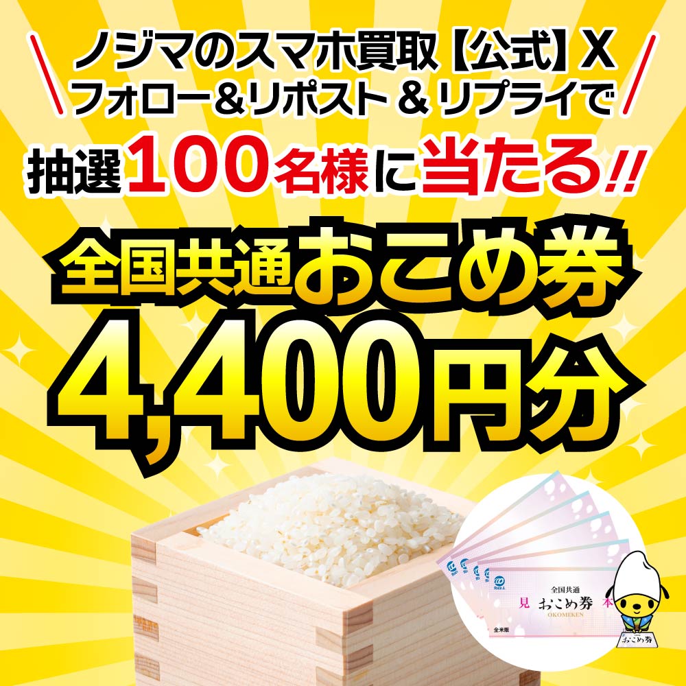 おこめ券プレゼントキャンペーン