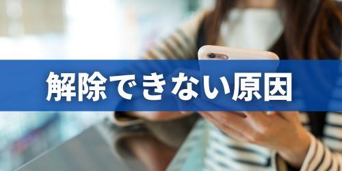 SIMロック解除できない・反映されない原因