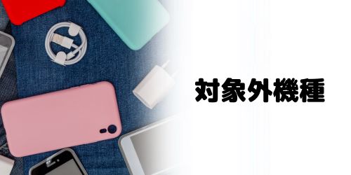使用しているスマホがSIMロック解除の対象外