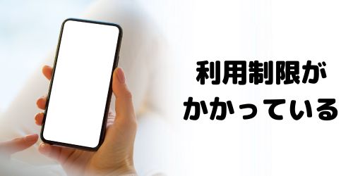 ネットワーク利用制限がかかっている