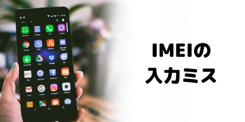 IMEI（製造番号）の入力ミス