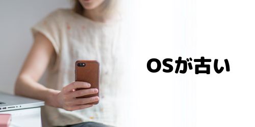OSのバージョンが古い