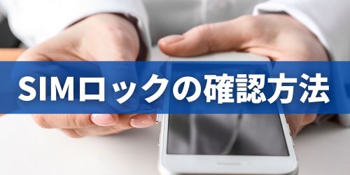 SIMロック解除されているか確認する方法