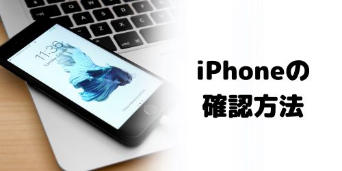 iPhoneのSIMロック解除確認方法