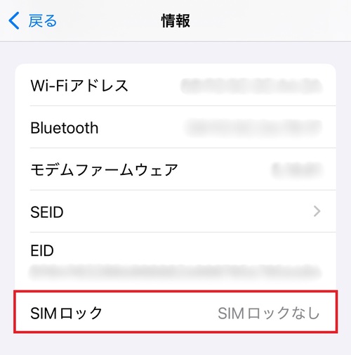 3.「SIMロック」の項目を確認する。