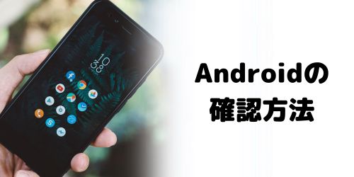 AndroidのSIMロック解除確認方法