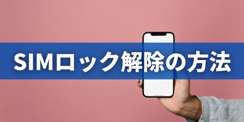 auスマホのSIMロック解除方法