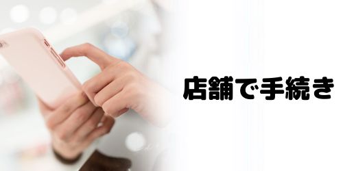 auショップ・取扱店舗で申し込む