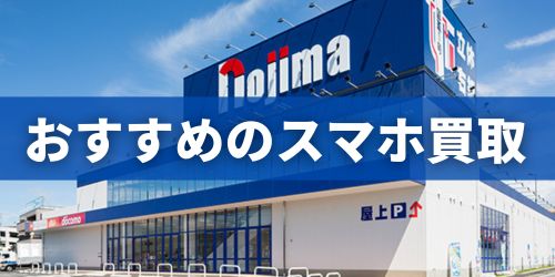 中古スマホの高額買取ならノジマ！