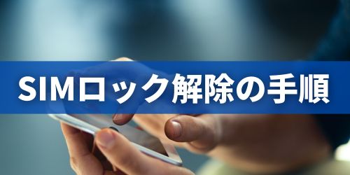 auスマホを自分でSIMロック解除する手順