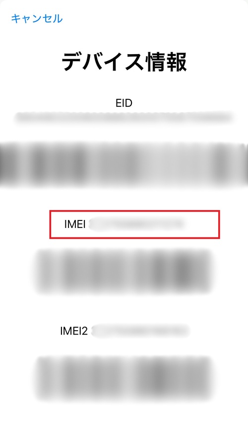 3.デバイス情報画面が表示されたら、「IMEI」の番号を確認する。
