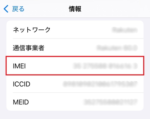 3.画面をスクロールし、「IMEI」の番号を確認する。
