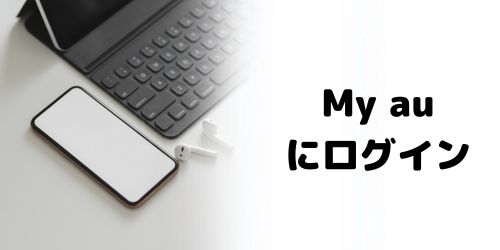 手順2：「My au」にログインする