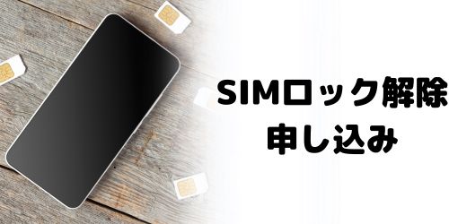 手順3：SIMロック解除の申し込みを行う