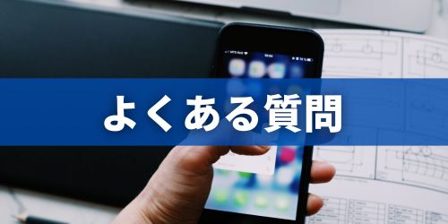 auのSIMロック解除に関するよくある質問