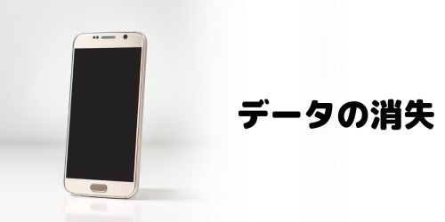 SIMロック解除するとデータが消える？