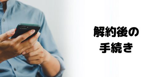 auの解約後にSIMロック解除できる？