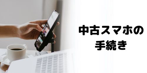中古で買ったスマホでもSIMロック解除できる？