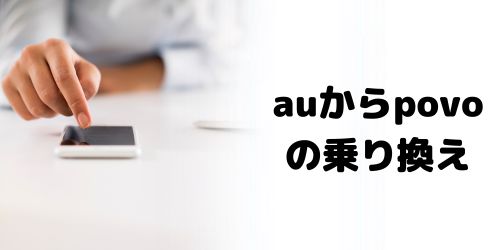 auからpovoに機種変更するときSIMロック解除は必要？