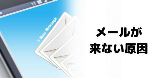 auからSIMロック解除のメールが来ない原因は？