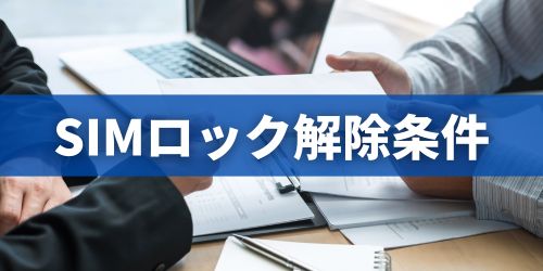 auのSIMロック解除条件