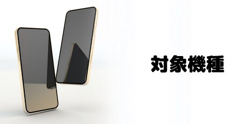 SIMロック解除の対象機種