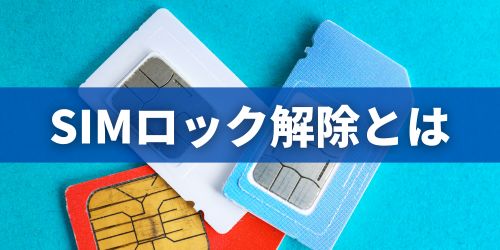 SIMロック解除とは？