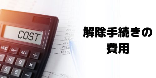 auのSIMロック解除手続きにかかる費用