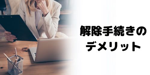 SIMロック解除のデメリット・注意点
