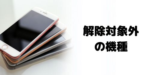 SIMロック解除対象外の機種を使用している