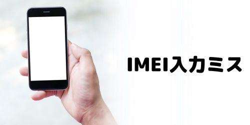 入力したIMEI（製造番号）に誤りがある