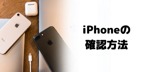 iPhoneのSIMロックを確認する方法