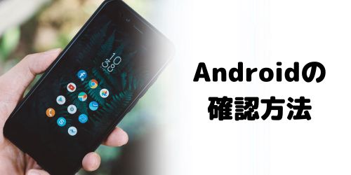 AndroidのSIMロックを確認する方法