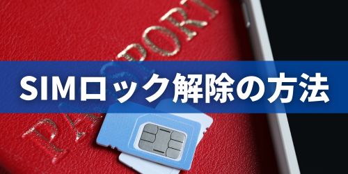 ソフトバンクのSIMロック解除方法