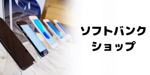 ソフトバンクショップで手続き