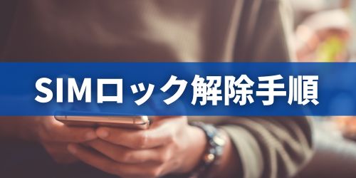 ソフトバンクスマホを自分でSIMロック解除する手順