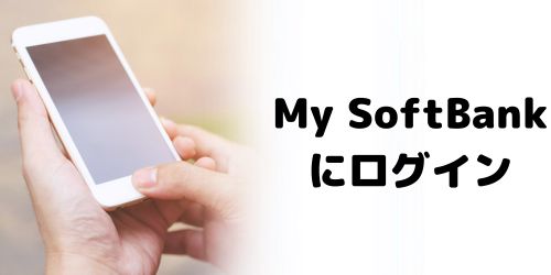 手順2：My SoftBankにログインする