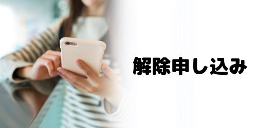 手順3：SIMロック解除を申し込む