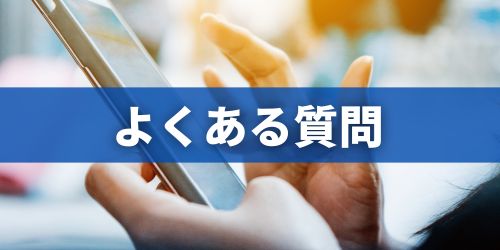 ソフトバンクのSIMロック解除に関するよくある質問