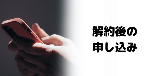 ソフトバンクの解約後・契約なしでもSIMロック解除できる？
