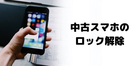 中古スマホでもSIMロック解除できる？