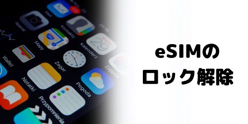 eSIMの端末でもSIMロック解除は必要？