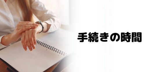 SIMロック解除手続きにかかる時間は？即日反映される？