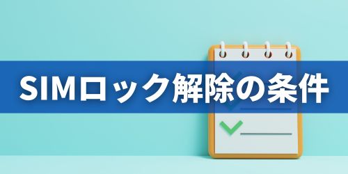 ソフトバンクのSIMロック解除条件
