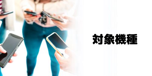 SIMロック解除の対象機種