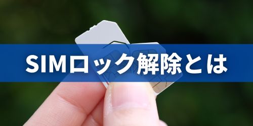 SIMロック解除とは？