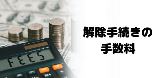 SIMロック解除にかかる料金・手数料